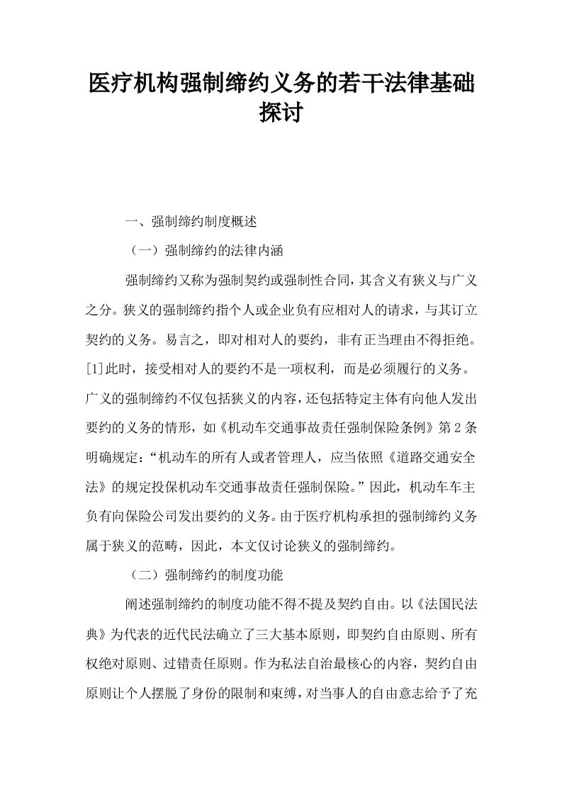 医疗机构强制缔约义务的若干法律基础探讨