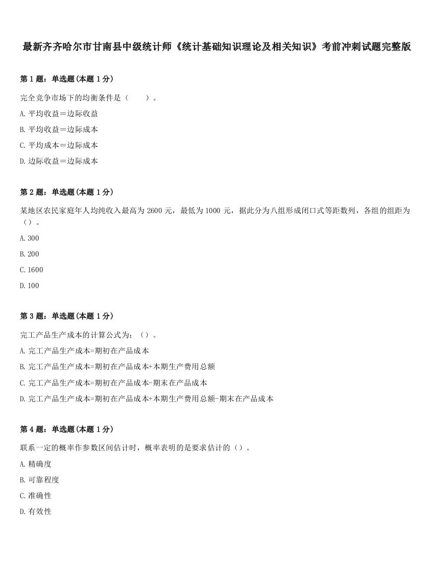 最新齐齐哈尔市甘南县中级统计师《统计基础知识理论及相关知识》考前冲刺试题完整版