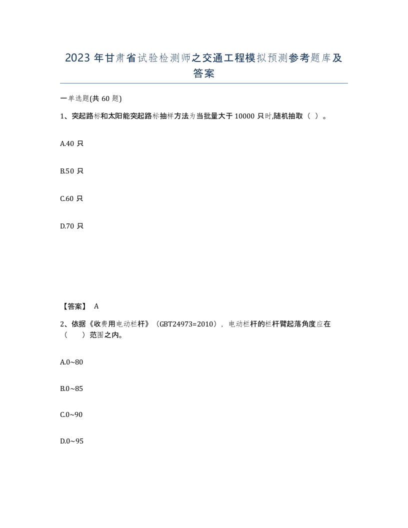 2023年甘肃省试验检测师之交通工程模拟预测参考题库及答案