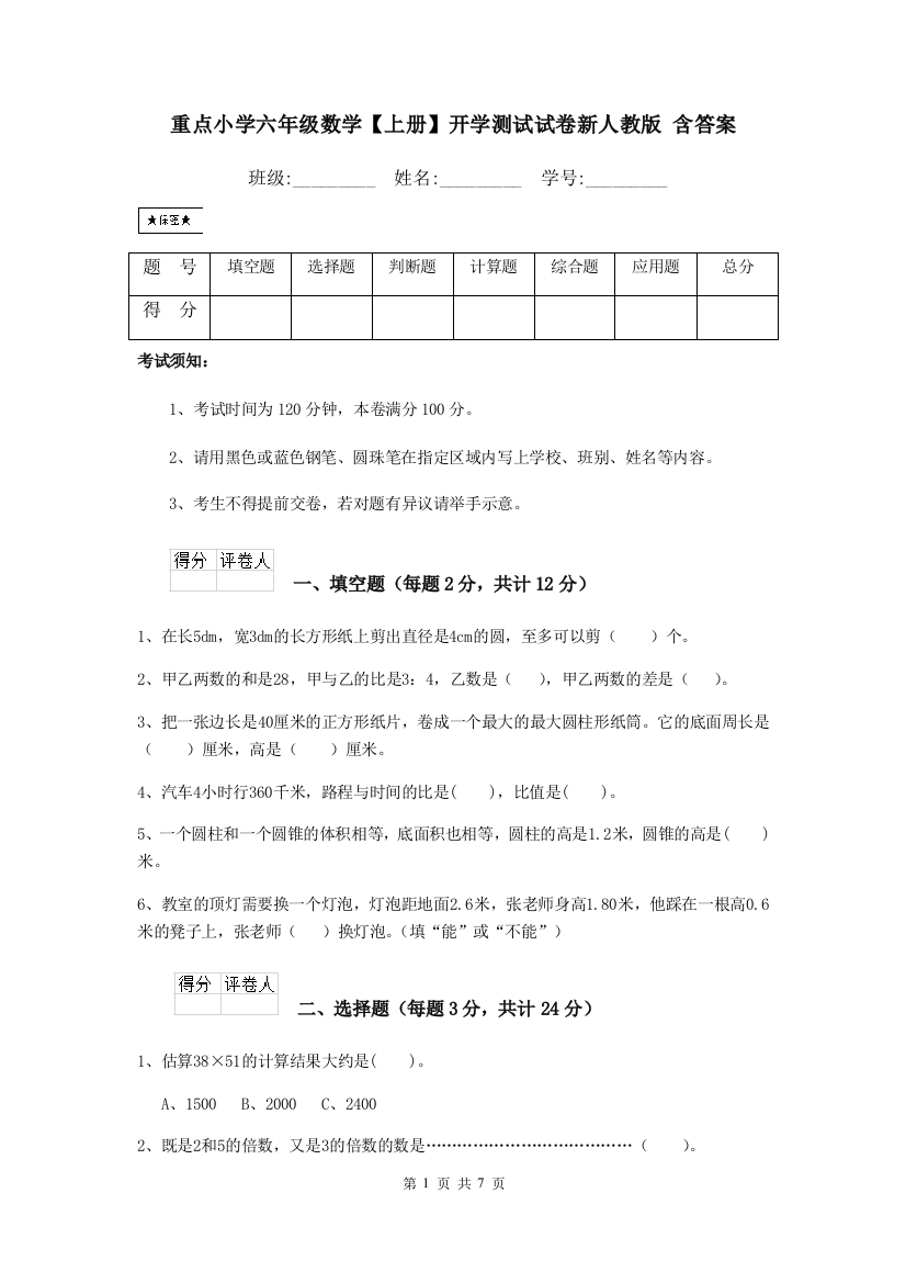 重点小学六年级数学上册开学测试试卷新人教版-含答案