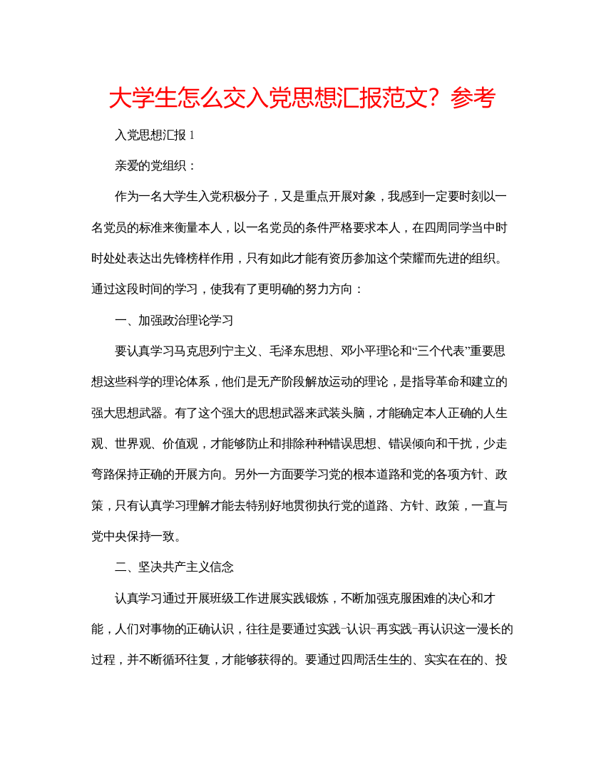 【精编】大学生怎么交入党思想汇报范文？参考