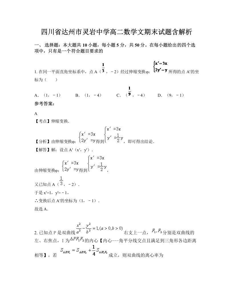 四川省达州市灵岩中学高二数学文期末试题含解析