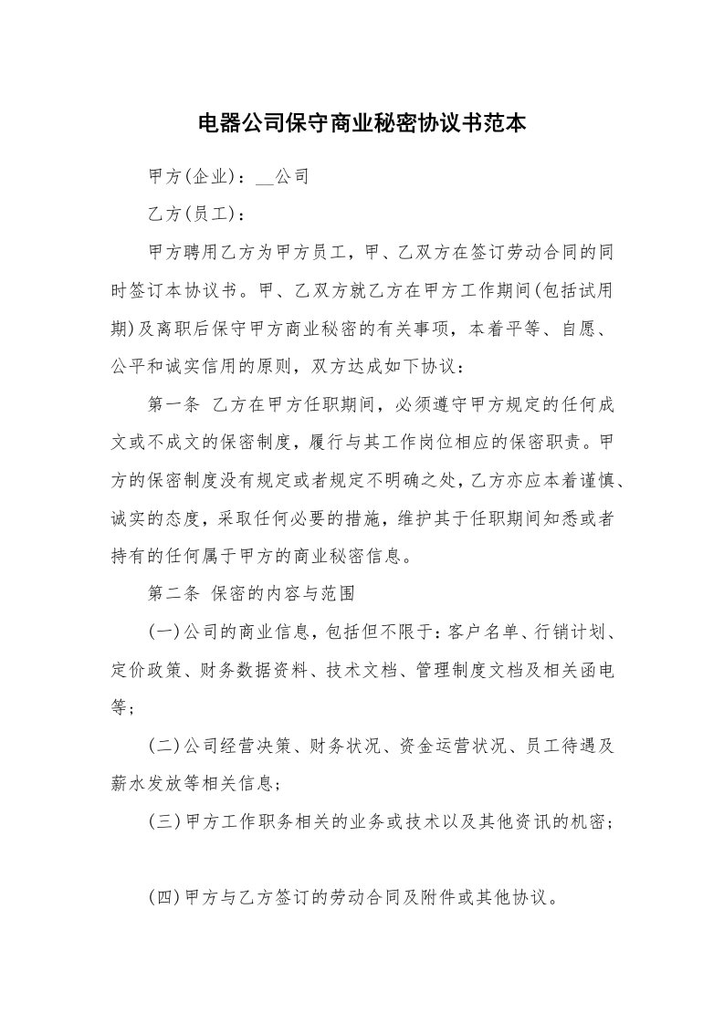 电器公司保守商业秘密协议书范本_1