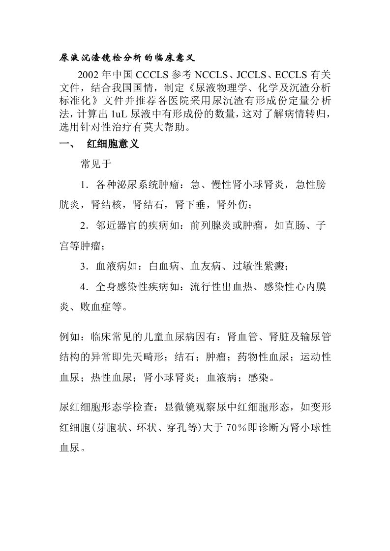 尿沉渣分析的临床意义