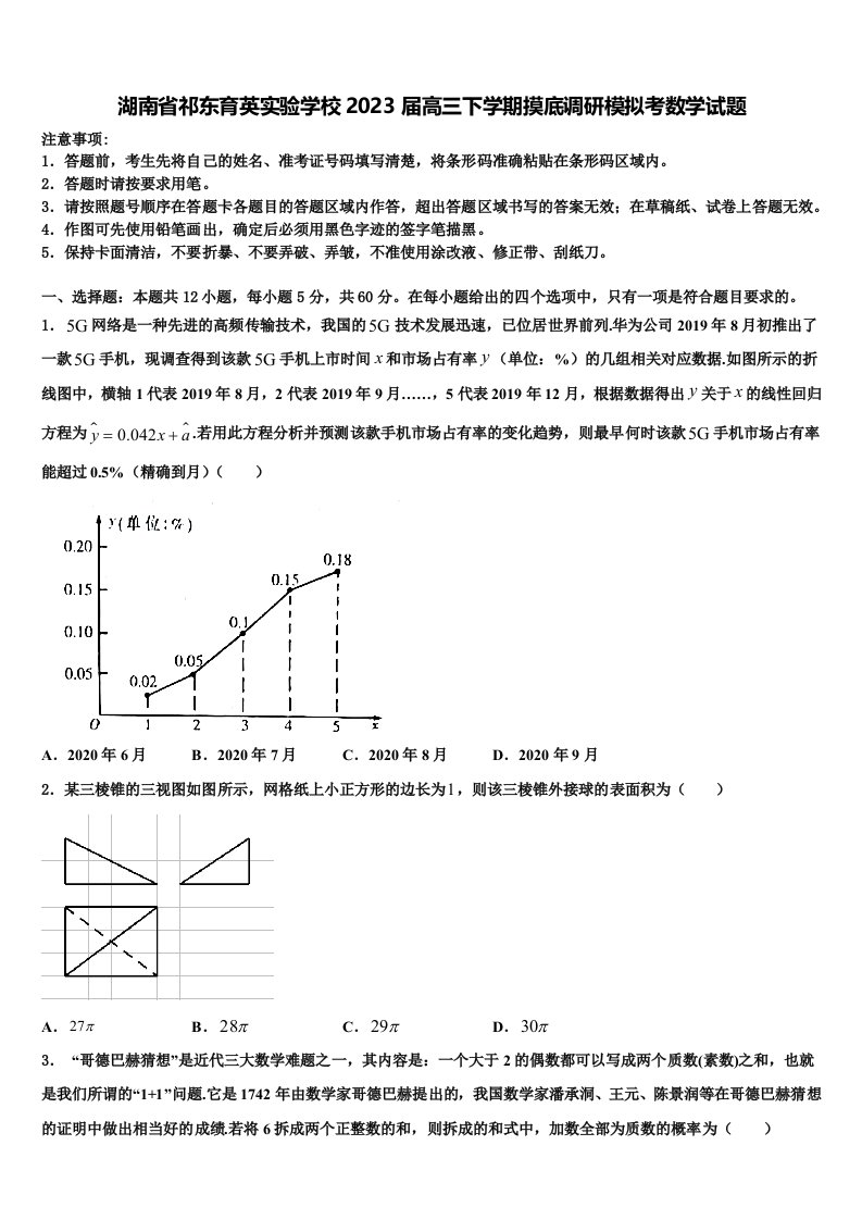 湖南省祁东育英实验学校2023届高三下学期摸底调研模拟考数学试题含解析