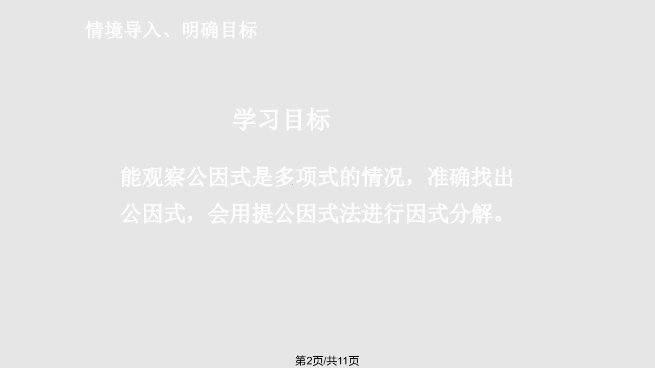 提公因式法分解因式2叶县燕山中学李玉平