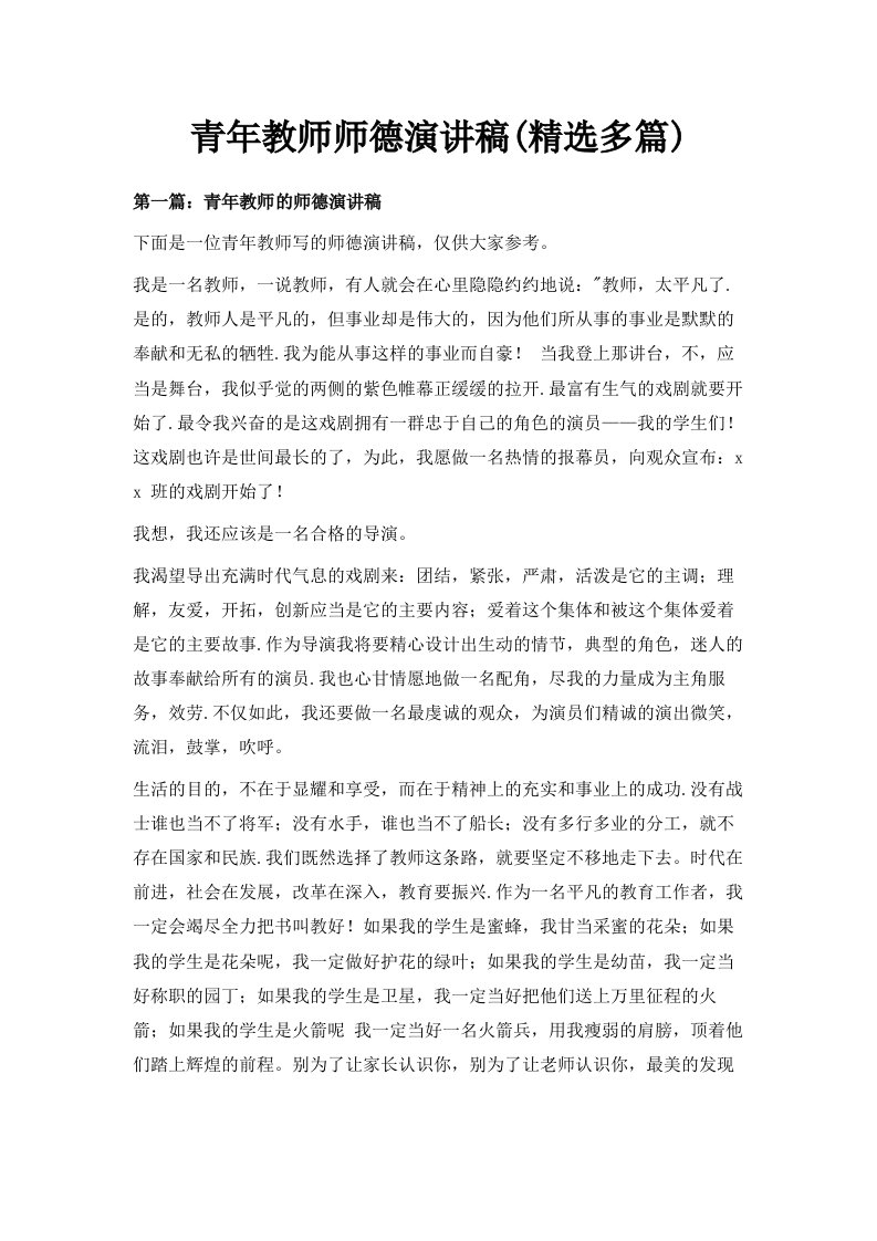 青年教师师德演讲稿精选多篇