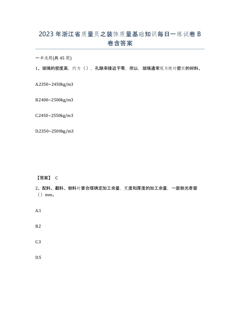 2023年浙江省质量员之装饰质量基础知识每日一练试卷B卷含答案