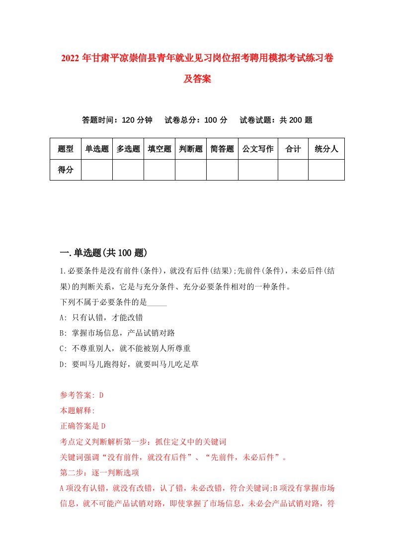 2022年甘肃平凉崇信县青年就业见习岗位招考聘用模拟考试练习卷及答案第0次