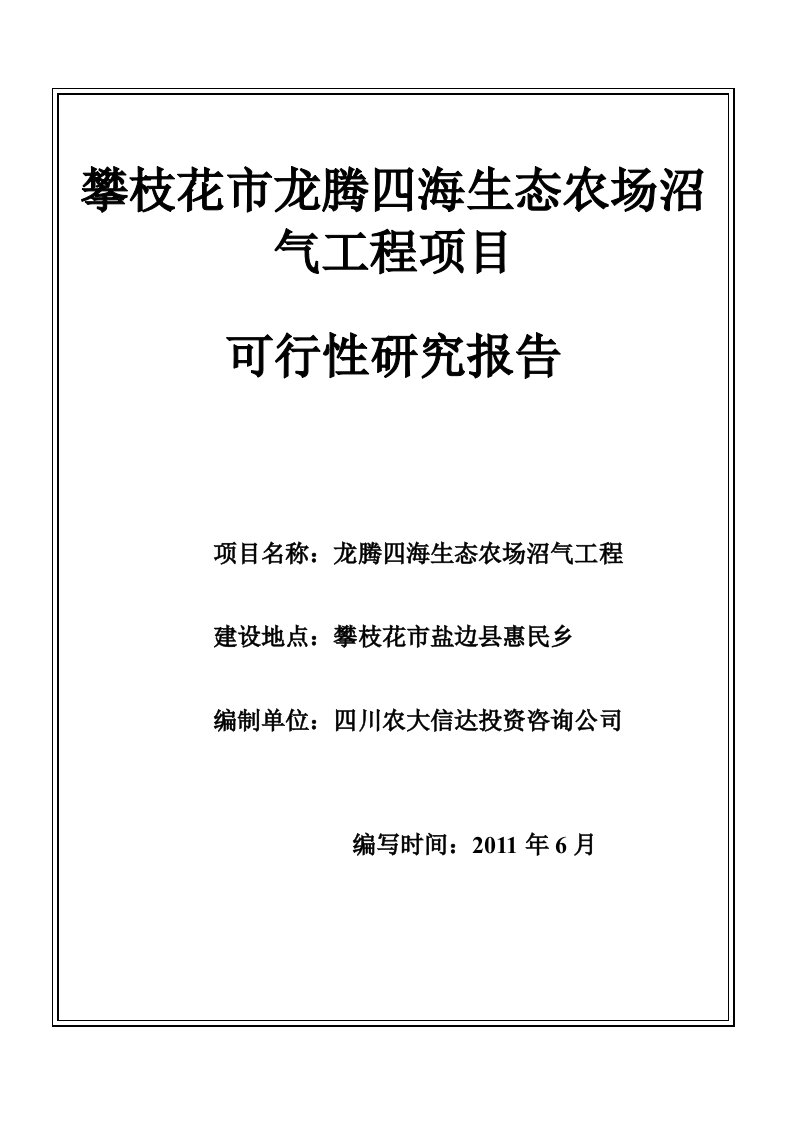 龙腾四海生态农场沼气工程项目可行性研究报告