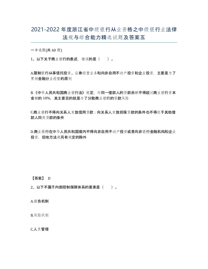 2021-2022年度浙江省中级银行从业资格之中级银行业法律法规与综合能力试题及答案五