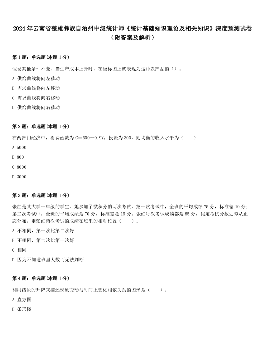 2024年云南省楚雄彝族自治州中级统计师《统计基础知识理论及相关知识》深度预测试卷（附答案及解析）