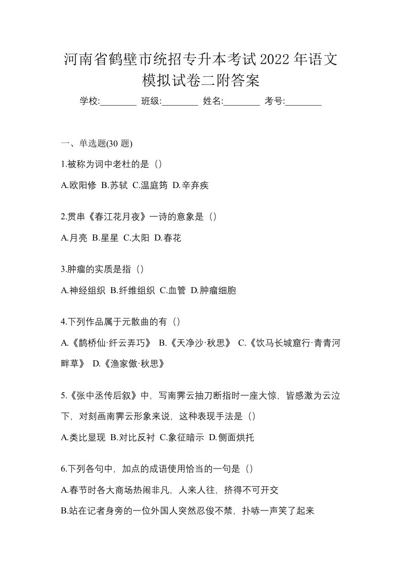 河南省鹤壁市统招专升本考试2022年语文模拟试卷二附答案