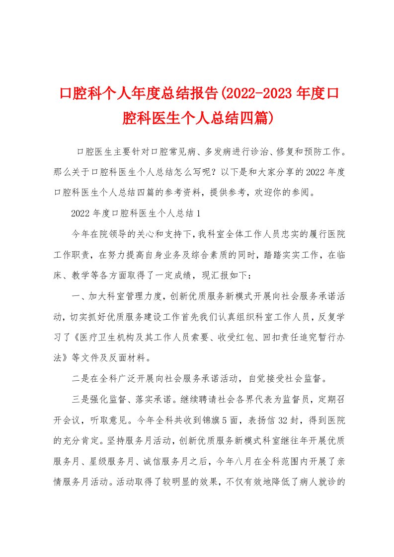 口腔科个人年度总结报告(2022-2023年度口腔科医生个人总结四篇)