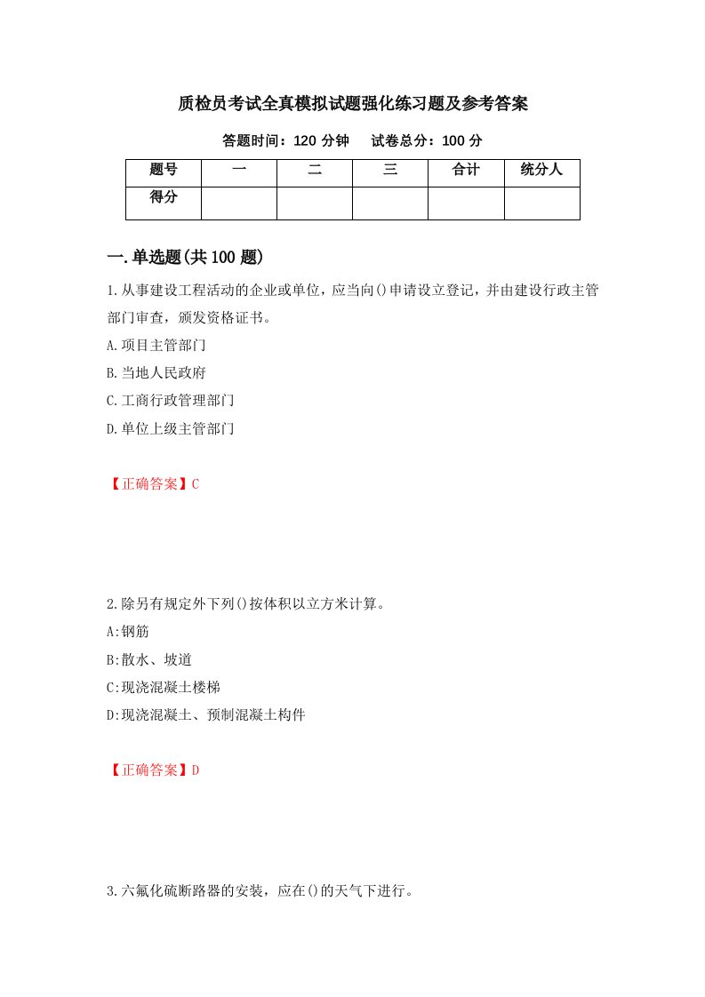 质检员考试全真模拟试题强化练习题及参考答案21