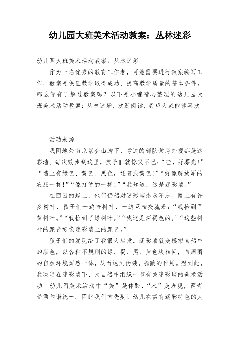 幼儿园大班美术活动教案：丛林迷彩