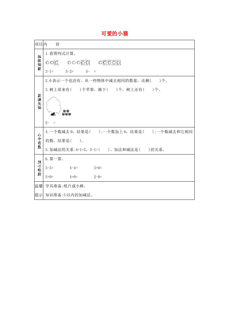 一年级数学上册三加与减一3.3可爱的小猫学案北师大版