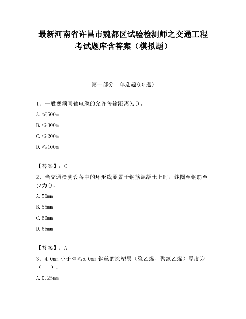 最新河南省许昌市魏都区试验检测师之交通工程考试题库含答案（模拟题）