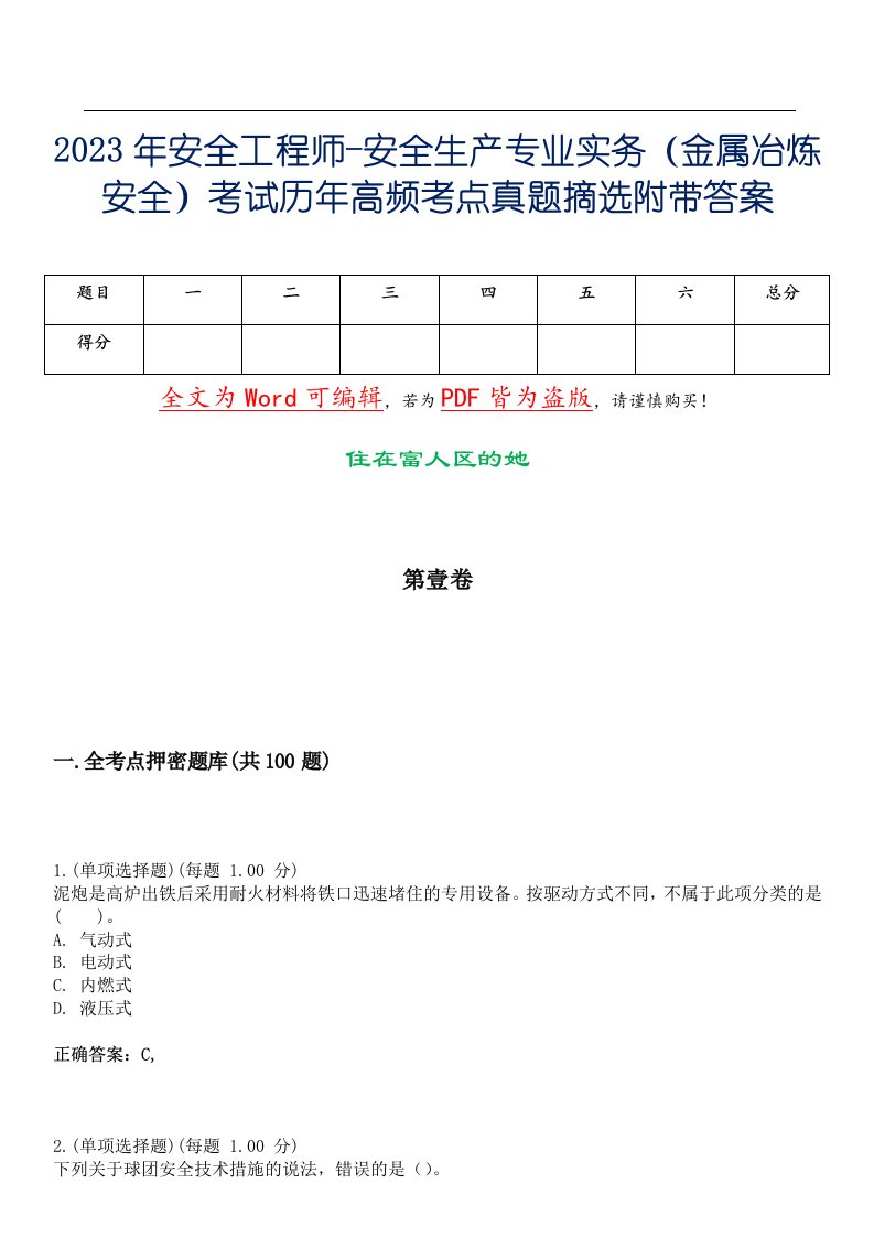 2023年安全工程师-安全生产专业实务（金属冶炼安全）考试历年高频考点真题摘选附带答案