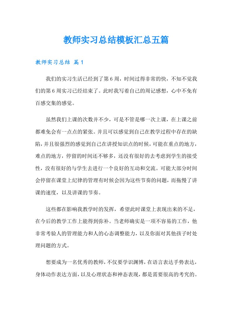 教师实习总结模板汇总五篇