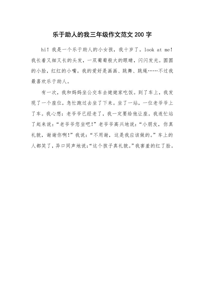 乐于助人的我三年级作文范文200字