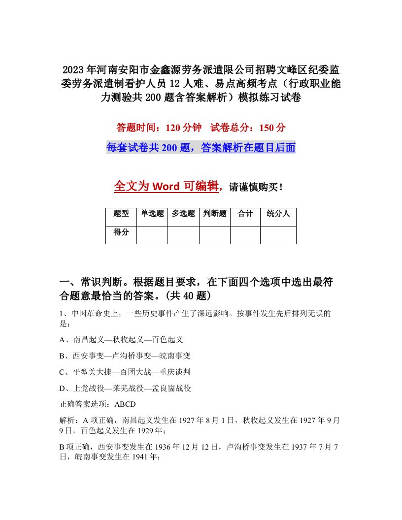 2023年河南安阳市金鑫源劳务派遣限公司招聘文峰区纪委监委劳务派遣制看护人员12人难易点高频考点行政职业能力测验共200题含答案解析模拟练习试卷