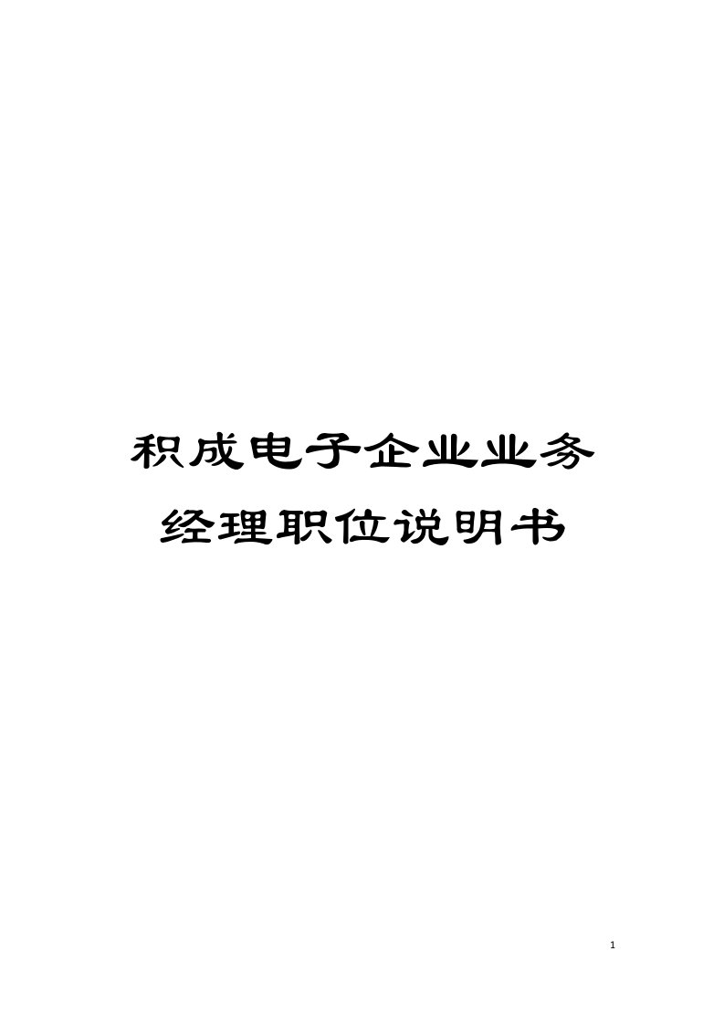 积成电子企业业务经理职位说明书模板