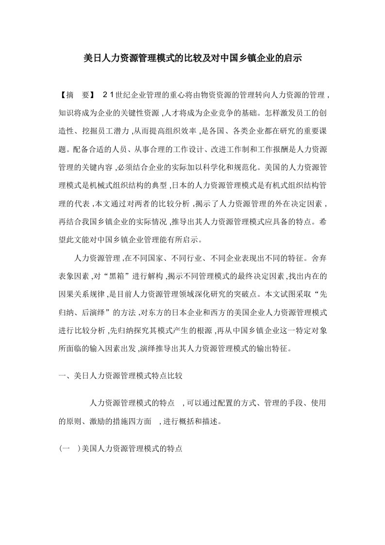 美日人力资源管理模式的比较及对中国乡镇企业的启示(doc9)