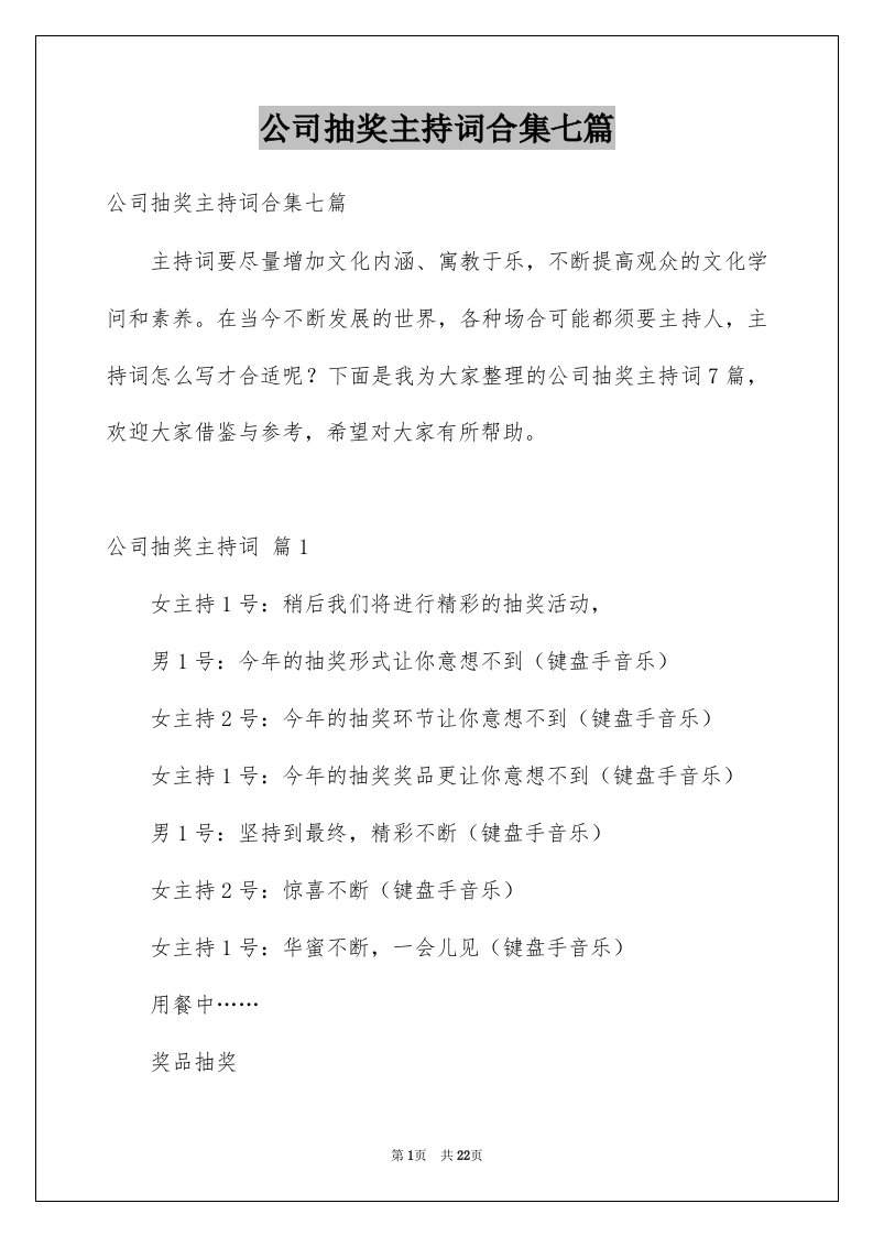 公司抽奖主持词合集七篇