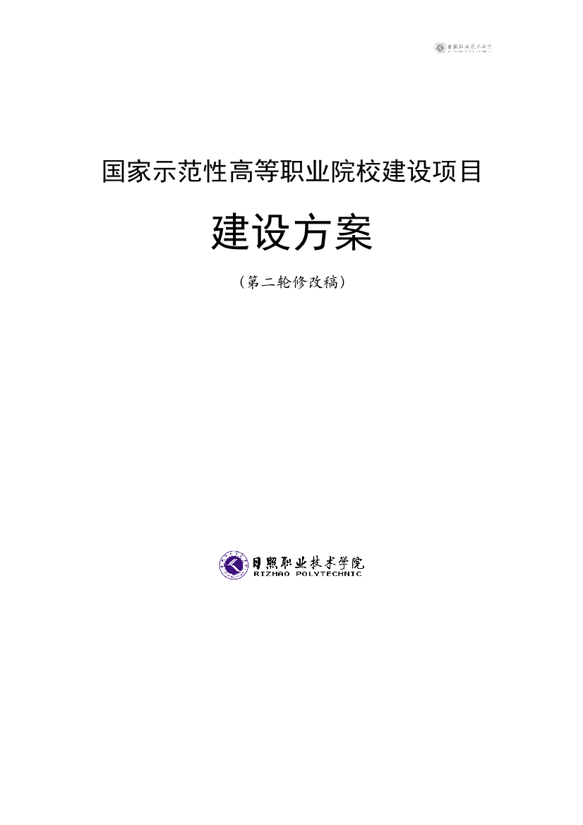 日照职业技术学院国家示范性高等职业院校建设项目建设方案