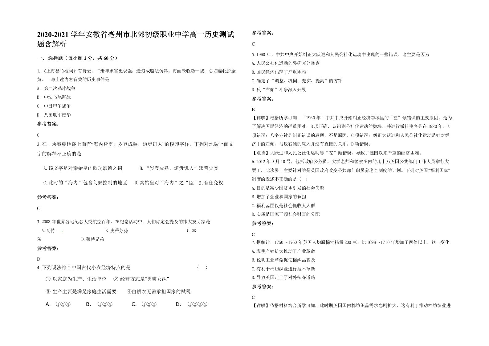 2020-2021学年安徽省亳州市北郊初级职业中学高一历史测试题含解析