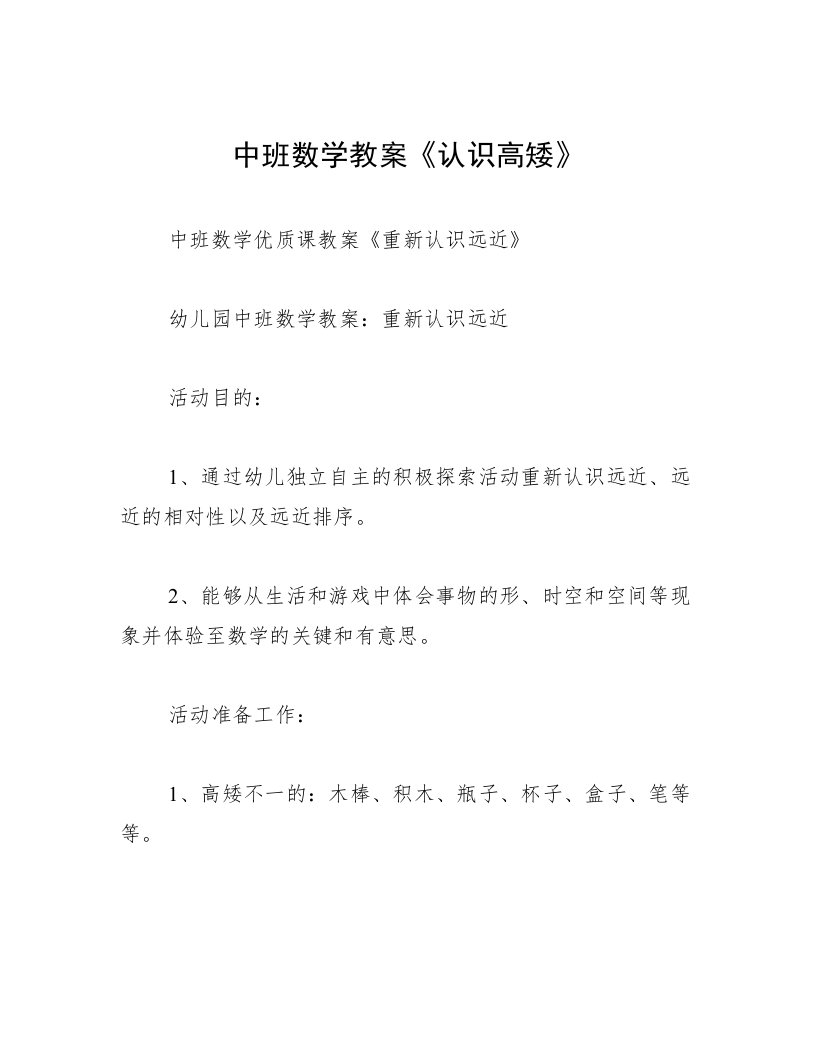 中班数学教案《认识高矮》