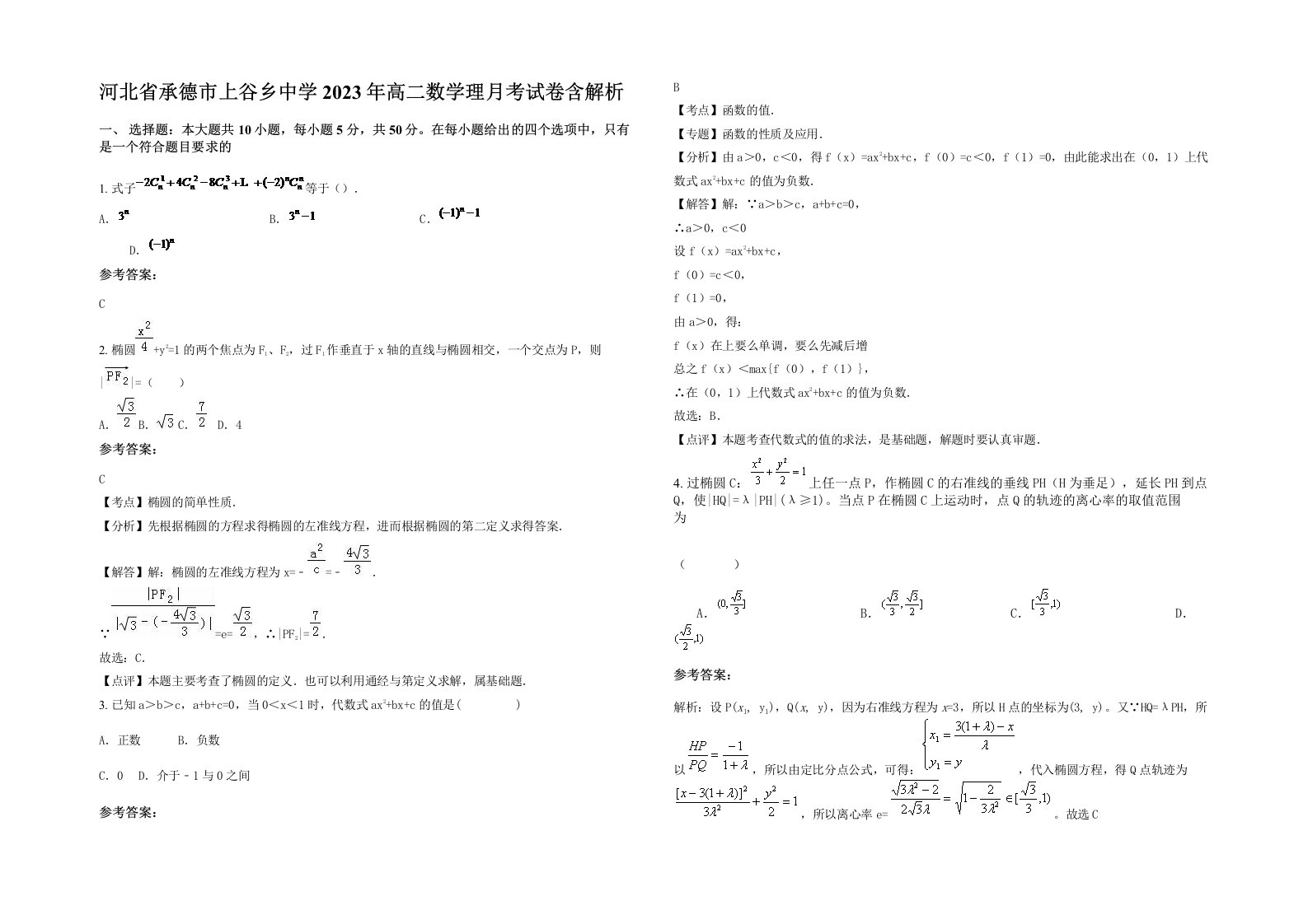 河北省承德市上谷乡中学2023年高二数学理月考试卷含解析