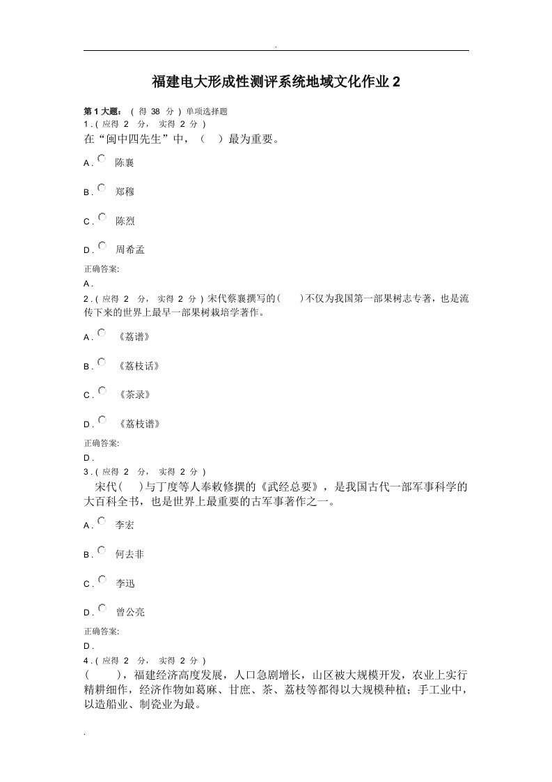 福建电大形成性测评系统地域文化作业2