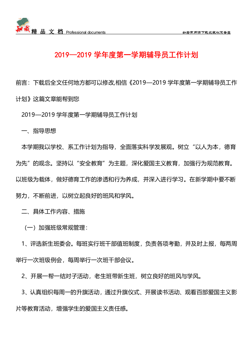 推荐：2019—2019学年度第一学期辅导员工作计划-0