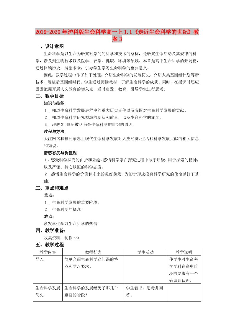 2019-2020年沪科版生命科学高一上1.1《走近生命科学的世纪》教案3