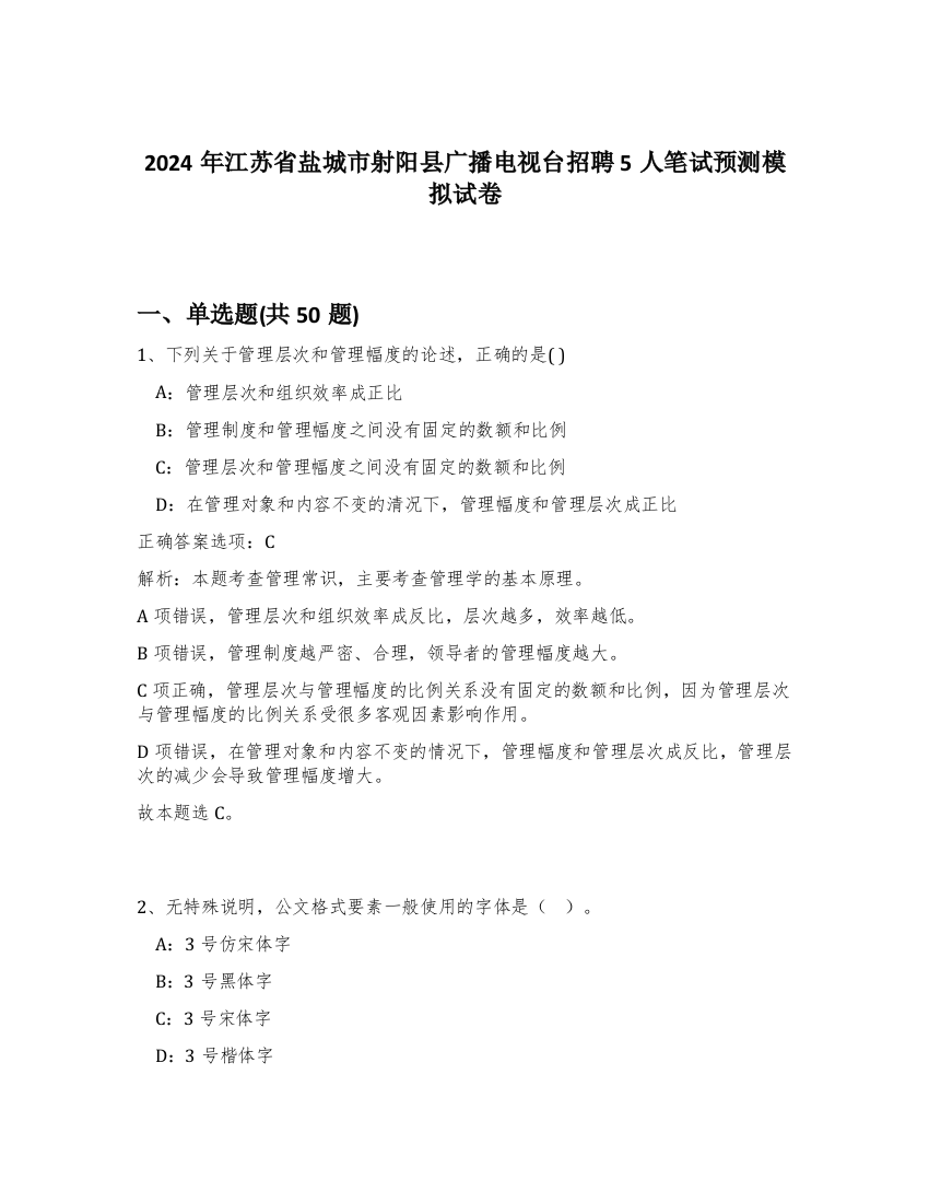 2024年江苏省盐城市射阳县广播电视台招聘5人笔试预测模拟试卷-31