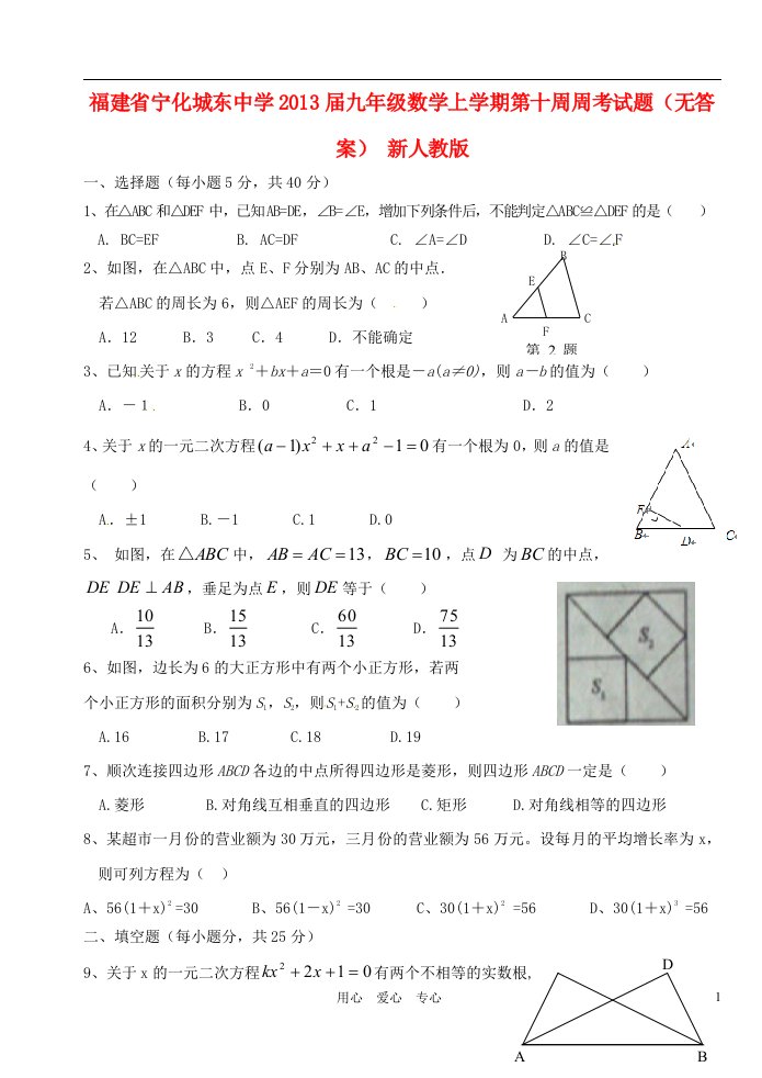 福建省宁化城东中学2013届九年级数学上学期第十周周考试题无答案新人教版