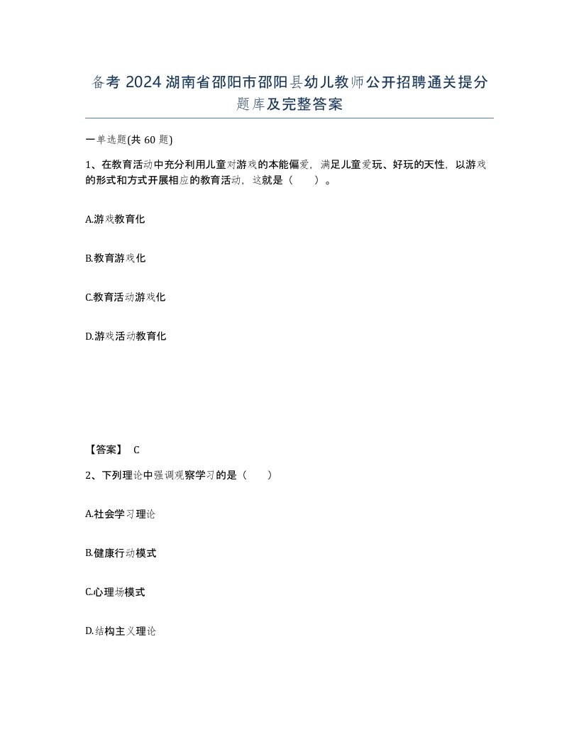 备考2024湖南省邵阳市邵阳县幼儿教师公开招聘通关提分题库及完整答案