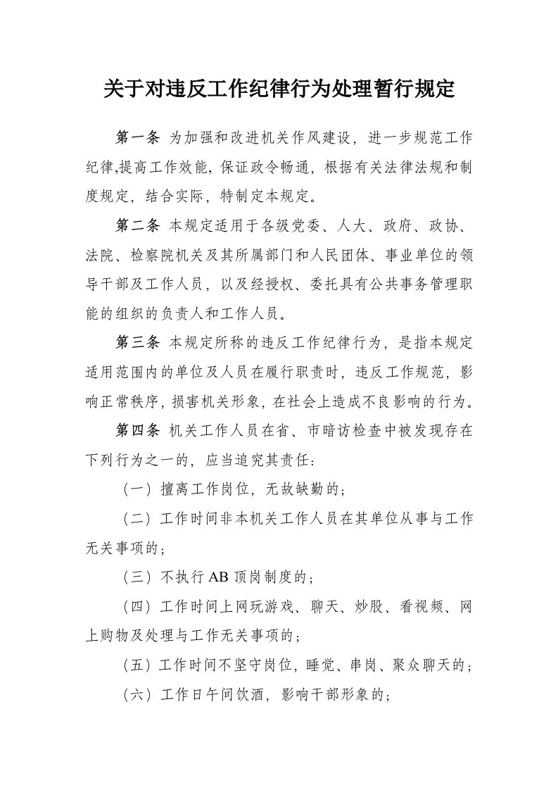 关于对违反工作纪律行为处理暂行规定