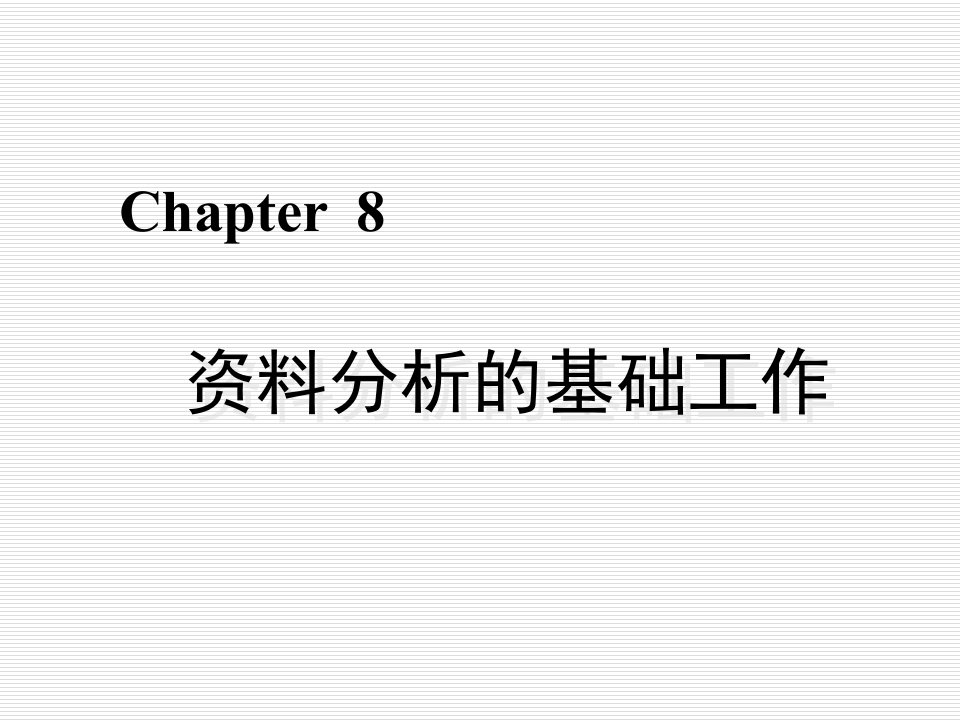 工作分析-chapter