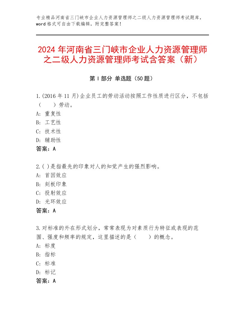 2024年河南省三门峡市企业人力资源管理师之二级人力资源管理师考试含答案（新）