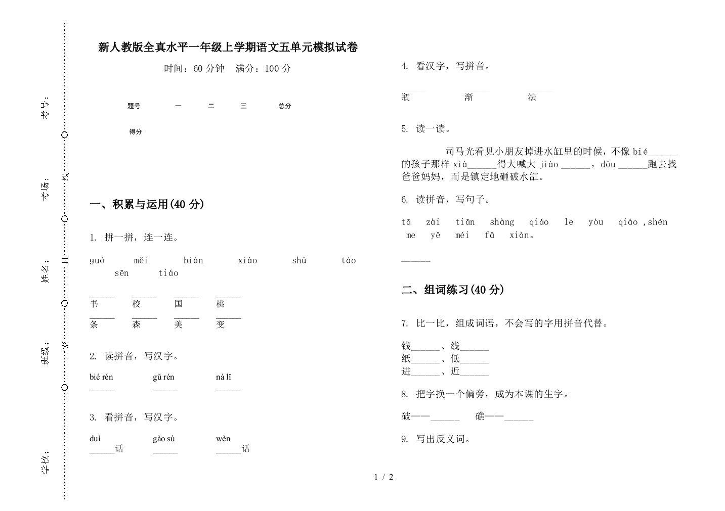 新人教版全真水平一年级上学期语文五单元模拟试卷