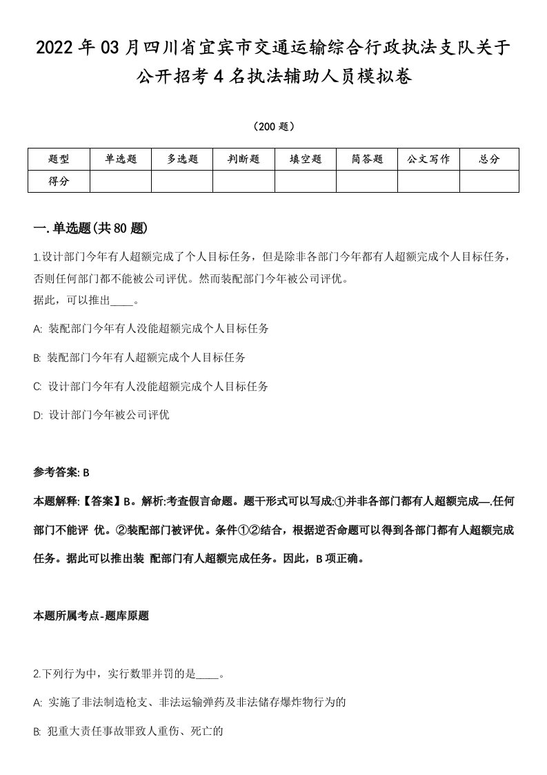 2022年03月四川省宜宾市交通运输综合行政执法支队关于公开招考4名执法辅助人员模拟卷第15期（附答案详解）