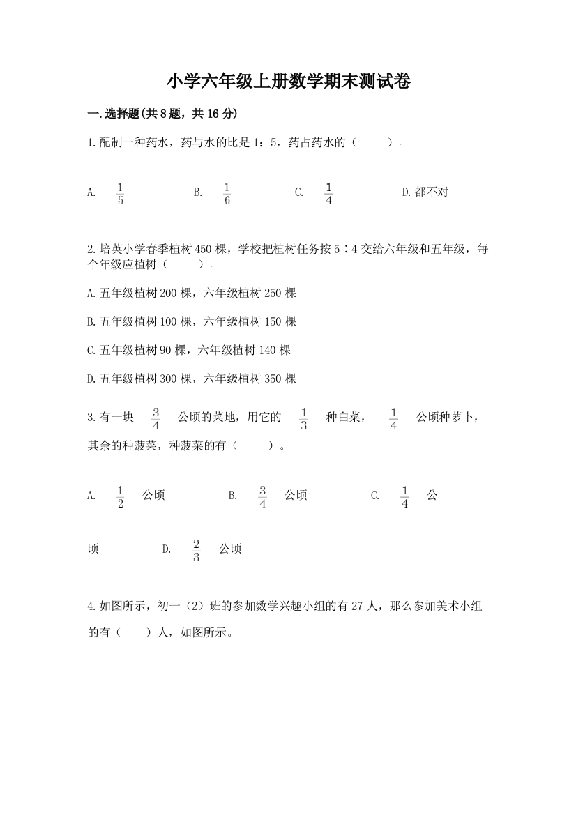 小学六年级上册数学期末测试卷附答案（培优）