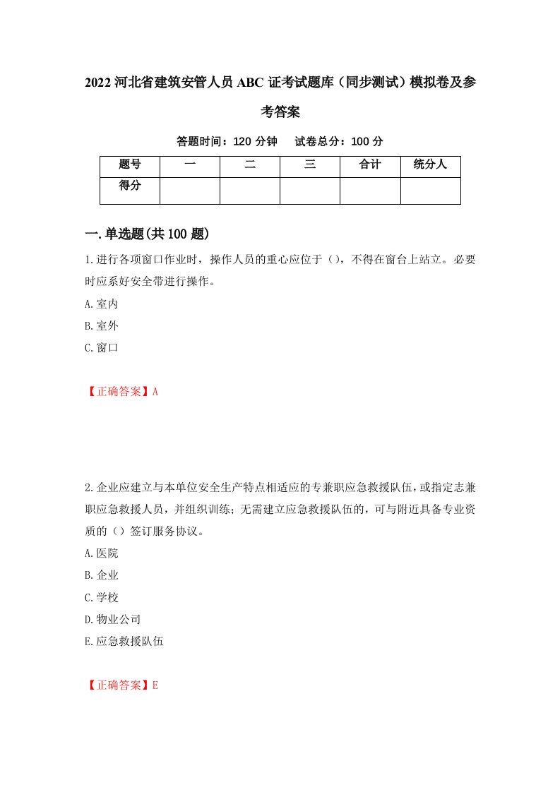 2022河北省建筑安管人员ABC证考试题库同步测试模拟卷及参考答案64