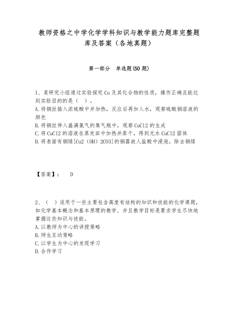 教师资格之中学化学学科知识与教学能力题库完整题库及答案（各地真题）