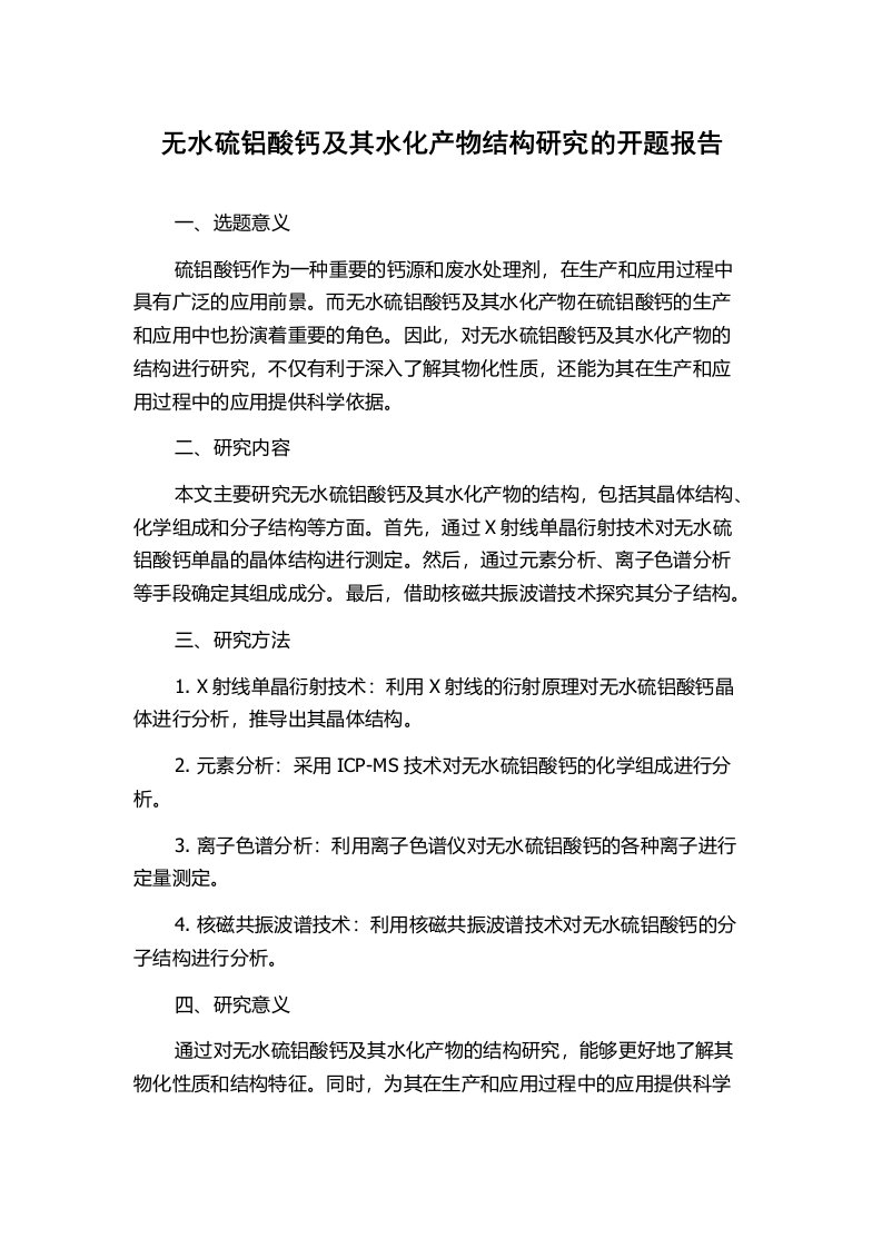 无水硫铝酸钙及其水化产物结构研究的开题报告