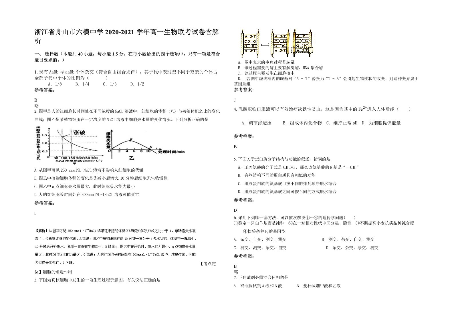 浙江省舟山市六横中学2020-2021学年高一生物联考试卷含解析