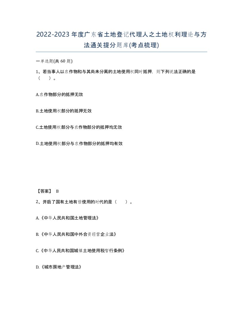 2022-2023年度广东省土地登记代理人之土地权利理论与方法通关提分题库考点梳理